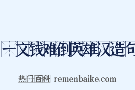 一文钱难倒英雄汉造句是什么意思的图片